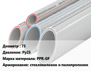 Труба полипропиленовая 75 Ру25 PPR-GF стекловолокно и полипропилен